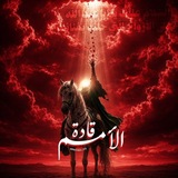 Telegram profile photo for قَادَةَ الأَممِ .