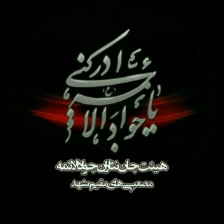 Telegram profile photo for هیئت جوادالائمه