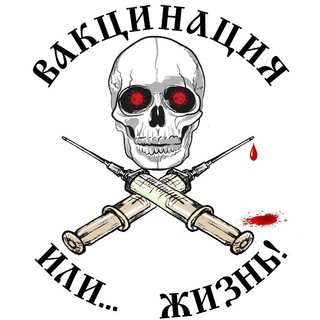 Telegram profile photo for Жертвы вакцинобесия