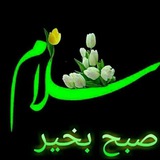 Telegram profile photo for سلام صبح بخیر
