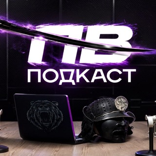 Telegram profile photo for PV PODCAST/ПВ подкаст