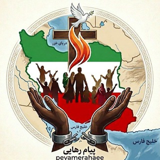 Telegram profile photo for پیام رهایی