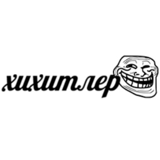 Telegram profile photo for хихитлер)