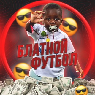 Telegram profile photo for БЛАТНОЙ ФУТБОЛ