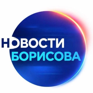 Telegram profile photo for НОВОСТИ 💙 БОРИСОВА