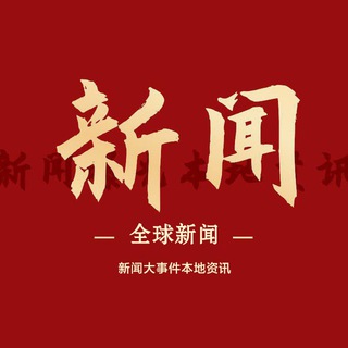 Telegram profile photo for 全球新闻(#柬埔寨#菲律宾#缅甸#泰国)