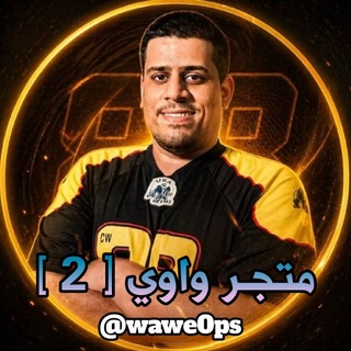 Telegram profile photo for واوي بيس & الثاني