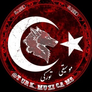 Telegram profile photo for ریمیکس تورکی 🇹🇷𝐑𝐞𝐦𝐢𝐱^