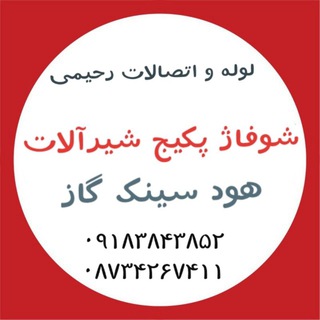 Telegram profile photo for 🚰شوفاژ پکیج شیرآلات رحیمی🏠