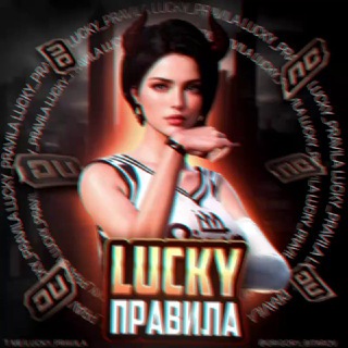 Telegram profile photo for LUCKY ПРАВИЛА🔥