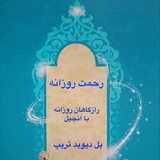 Telegram profile photo for رحمت روزانه