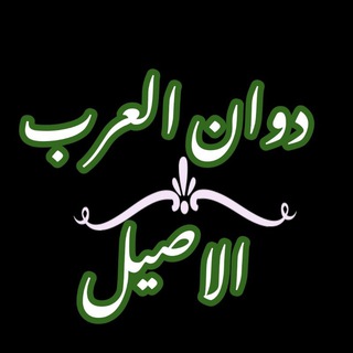 Telegram profile photo for 🇸🇦 ّكَلَام العَرَب الأصِيل🇸🇦