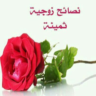 Telegram profile photo for نصائح زوجية ثمينة🌹