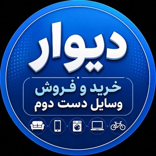 Telegram profile photo for 🔴ابر کانال خرید و فروش پیرانشهر و حومه🟠