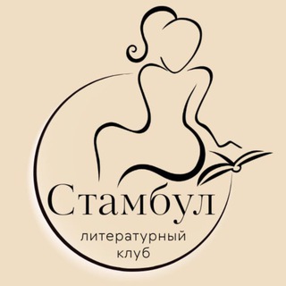 Telegram profile photo for Литературный Клуб в Стамбуле