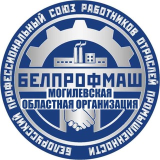 Telegram profile photo for Могилёвский обком Профсоюза БЕЛПРОФМАШ