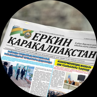 Telegram profile photo for Еркин Қарақалпақстан - Вести Каракалпакстана