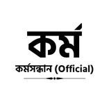 Telegram profile photo for কর্মসংস্থান (Official )