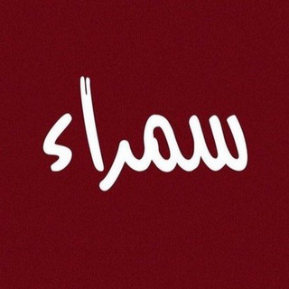 Telegram profile photo for سمراء 🤎.