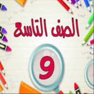 Telegram profile photo for الصف التاسع - المنهاج السوري