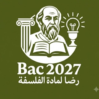 Telegram group profile photo for " رضا " لمادة الفلسفة بكالوريا محادثة