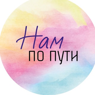 Telegram profile photo for НАМ ПО ПУТИ