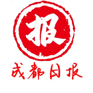Telegram profile photo for 成都日报 | chengdu daily