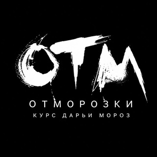 Telegram profile photo for отМОРОЗки'30