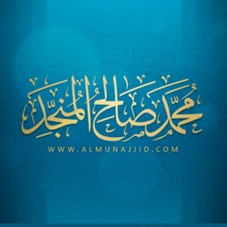 Telegram profile photo for محمد بن صالح المنجِّد