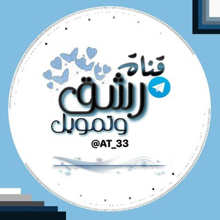Telegram profile photo for قناة رشق وتمويل قنوات وكروبات مجاني