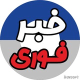 Telegram profile photo for خبرفوری