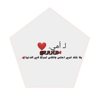 Telegram profile photo for كلام عن الام♥️،عيد الام♥️،اشعار عن الام🤍،