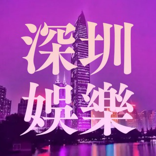 Telegram profile photo for 深圳娛樂情報交流