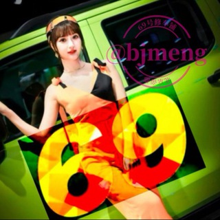 Telegram profile photo for 北京69号修车铺备用分群
