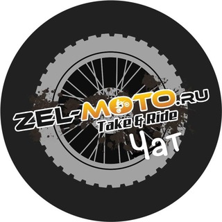 Telegram group profile photo for ZEL-MOTO.RU | Чаты