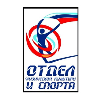 Telegram profile photo for ОФКиС МО "Ахтубинский район"