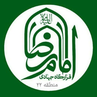 Telegram profile photo for قرارگاه جهادی امام رضا منطقه ٢٢