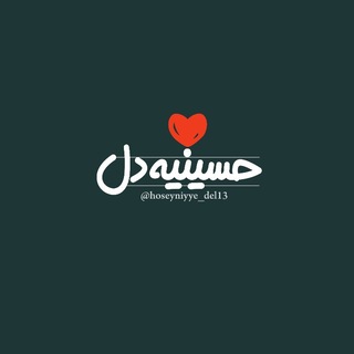 Telegram profile photo for حسینه دل