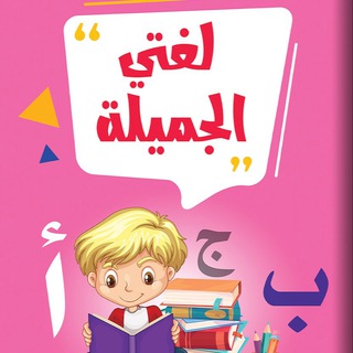 Telegram profile photo for لغتي رابع خامس سادس