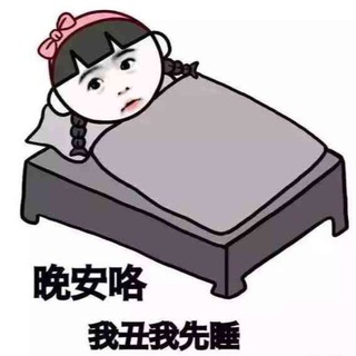 Telegram profile photo for 晚安哥