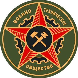 Telegram profile photo for ВОЕННО-ТЕХНИЧЕСКОЕ ОБЩЕСТВО