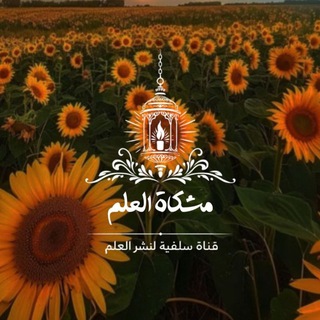 Telegram profile photo for مِشْکَآةُ اَلْعِلْمْ 📚