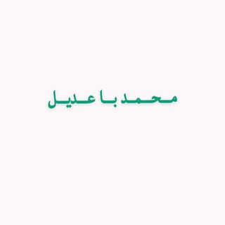 Telegram profile photo for الشيخ القارئ محمد باعديل