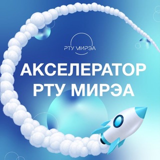 Telegram profile photo for Чат Акселератора РТУ МИРЭА