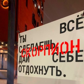 Telegram profile photo for Скорпион, это знак