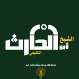 Telegram profile photo for قناة الشيخ أبي الحارث التلكيفيّ الموصليّ -حفظه الله-.