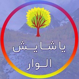 Telegram profile photo for یاشایش الوار