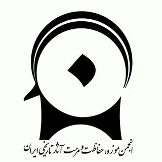 Telegram profile photo for انجمن موزه، حفاظت و مرمت آثار تاریخی ایران