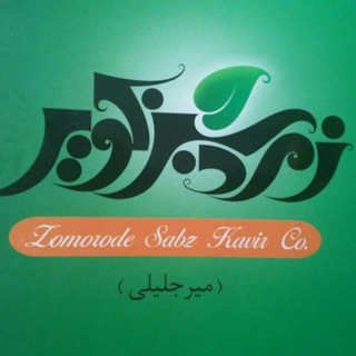 Telegram profile photo for زمرد سبز کویر ( میرجلیلی )