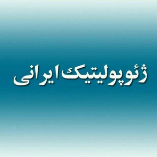Telegram profile photo for ژئوپولیتیک ایرانی